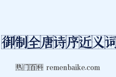 御制全唐诗序近义词是什么意思的图片